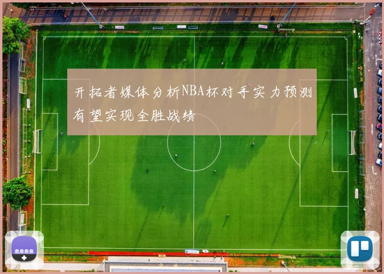 开拓者媒体分析NBA杯对手实力预测有望实现全胜战绩