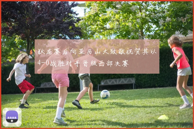 狄龙赛后向亚历山大致敬祝贺其以4-0战胜对手晋级西部决赛