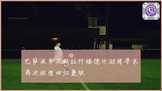巴萨放弃买断拉什福德计划将寻求再次租借回归曼联
