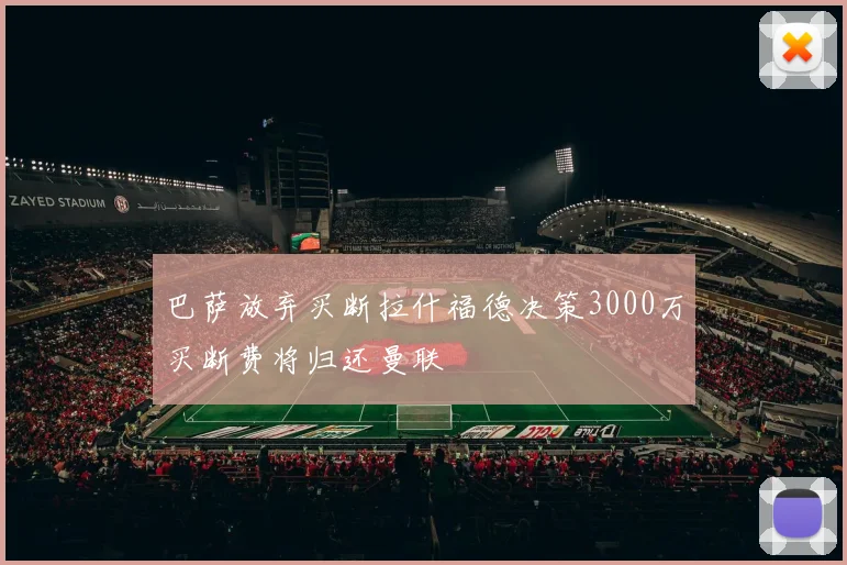 巴萨放弃买断拉什福德决策3000万买断费将归还曼联