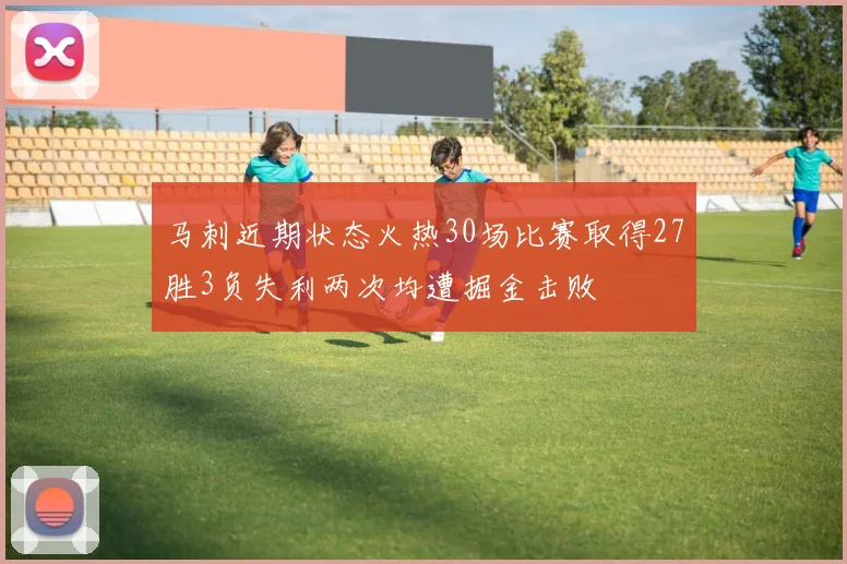 马刺近期状态火热30场比赛取得27胜3负失利两次均遭掘金击败